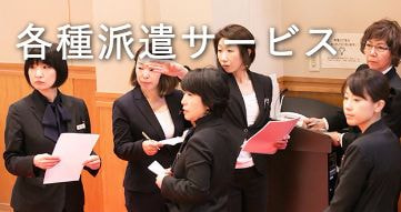 各種派遣サービス